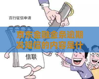 京东金融金条逾期发短信的内容是什么