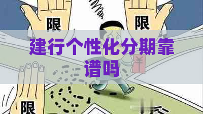 建行个性化分期靠谱吗