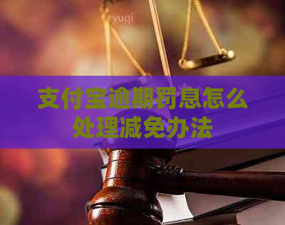 支付宝逾期罚息怎么处理减免办法