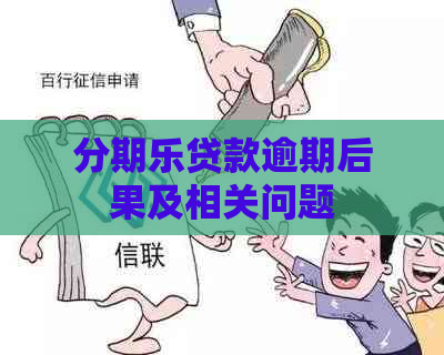 贷款逾期后果及相关问题