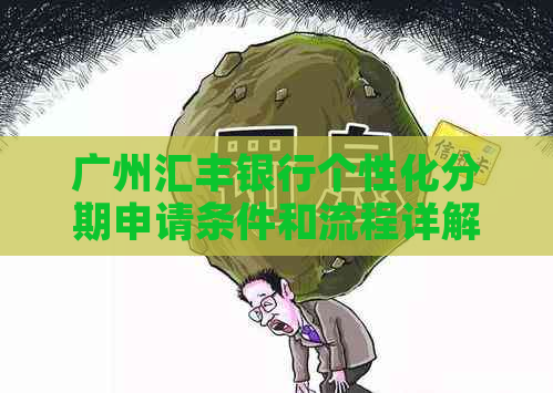 广州汇丰银行个性化分期申请条件和流程详解