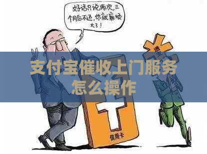 支付宝上门服务怎么操作