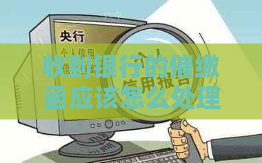 收到银行的催缴函应该怎么处理