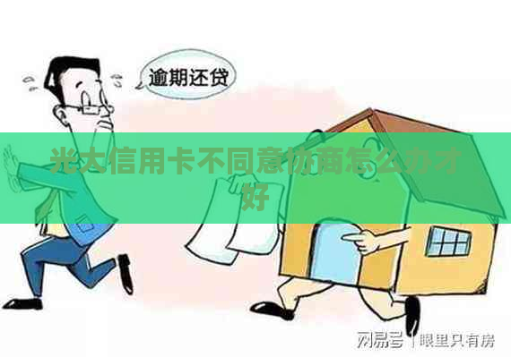 光大信用卡不同意协商怎么办才好