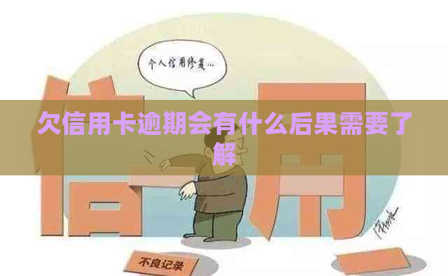 欠信用卡逾期会有什么后果需要了解