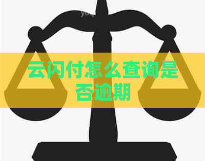 云闪付怎么查询是否逾期