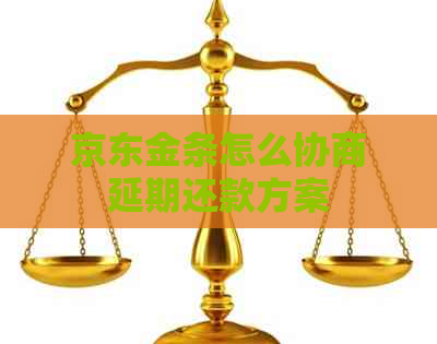 京东金条怎么协商延期还款方案