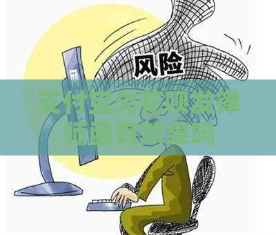 支付宝欠花呗发律师函有效果吗