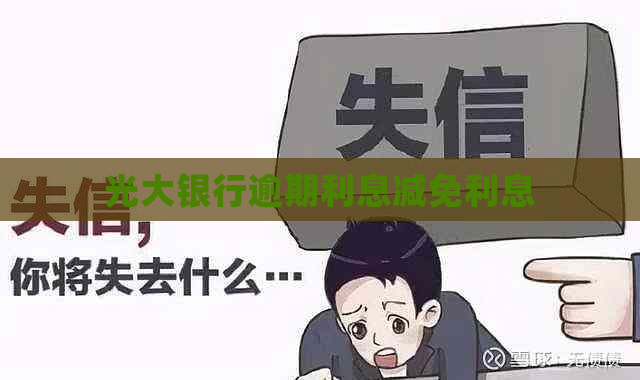 光大银行逾期利息减免利息