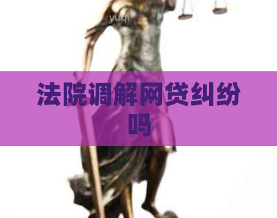 法院调解网贷纠纷吗