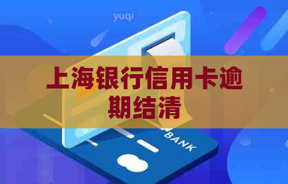 上海银行信用卡逾期结清