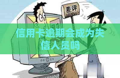 信用卡逾期会成为失信人员吗