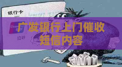 广发银行上门短信内容