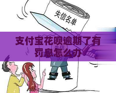 支付宝花呗逾期了有罚息怎么办