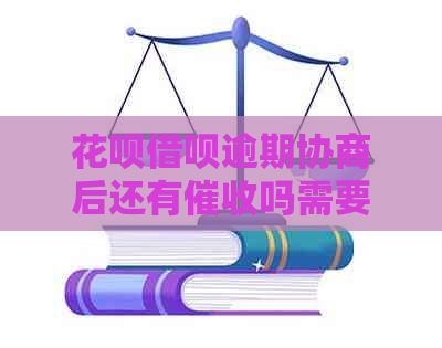 花呗借呗逾期协商后还有吗需要注意什么