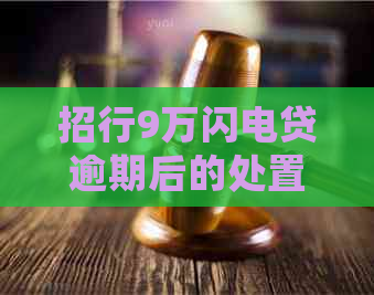 招行9万闪电贷逾期后的处置措施有哪些