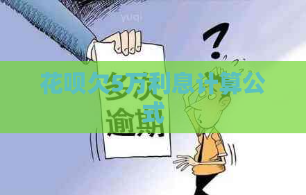 花呗欠5万利息计算公式