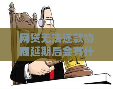 网贷无法还款协商延期后会有什么后果