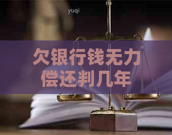 欠银行钱无力偿还判几年