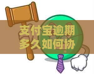 支付宝逾期多久如何协商延期还款