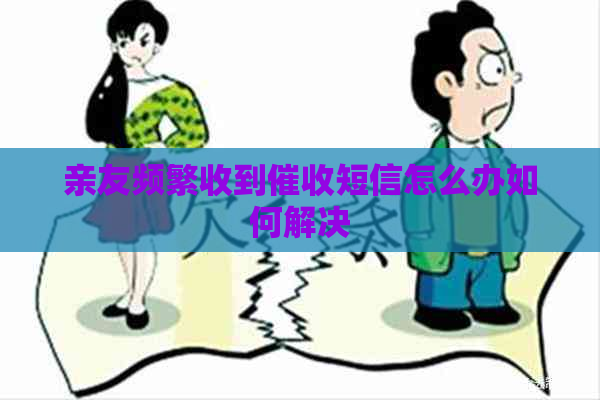 亲友频繁收到短信怎么办如何解决