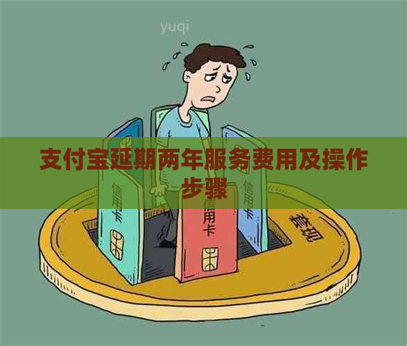 支付宝延期两年服务费用及操作步骤