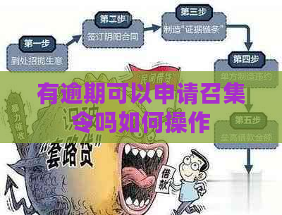 有逾期可以申请召集令吗如何操作