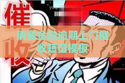 消费金融逾期上门短信模板