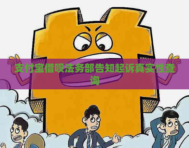 支付宝借呗法务部告知起诉真实性查询