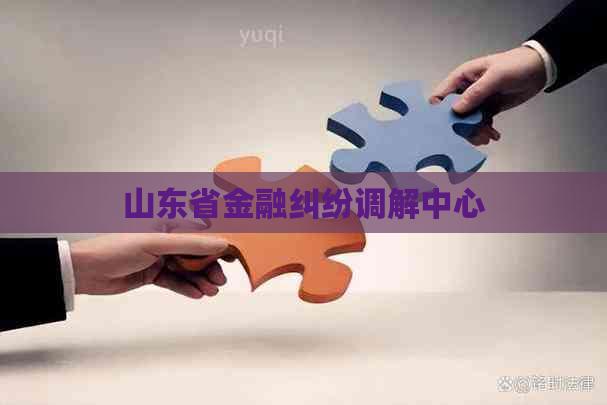 山东省金融纠纷调解中心