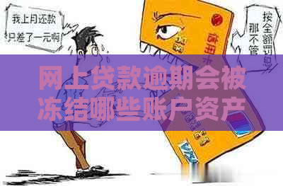 网上贷款逾期会被冻结哪些账户资产