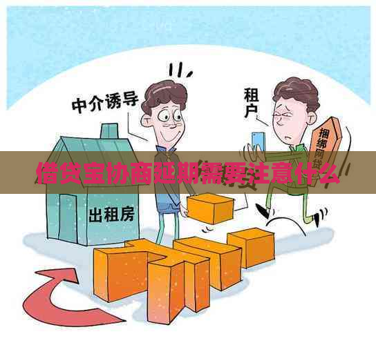 借贷宝协商延期需要注意什么