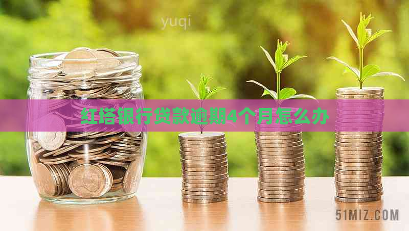 红塔银行贷款逾期4个月怎么办