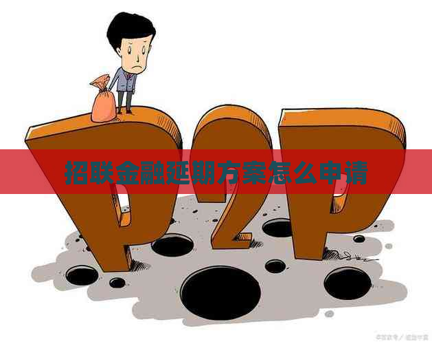 招联金融延期方案怎么申请