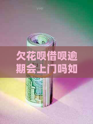 欠花呗借呗逾期会上门吗如何处理