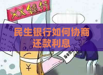 民生银行如何协商还款利息