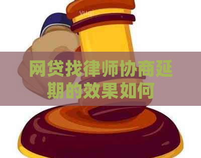 网贷找律师协商延期的效果如何