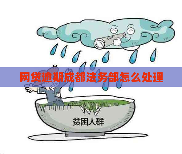 网贷逾期成都法务部怎么处理