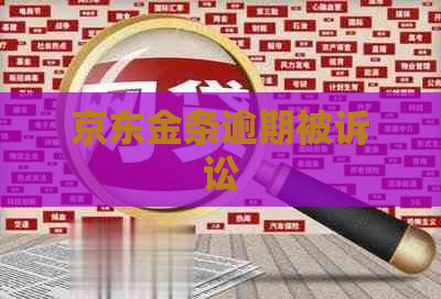 京东金条逾期被诉讼