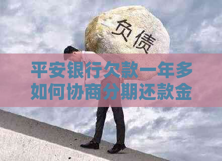 平安银行欠款一年多如何协商分期还款金额