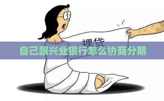 自己跟兴业银行怎么协商分期