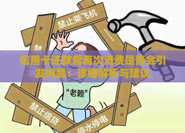 信用卡还款后再次消费是否会引发问题：详细解析与建议