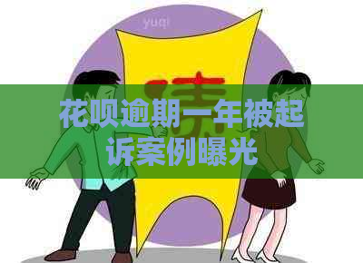 花呗逾期一年被起诉案例曝光