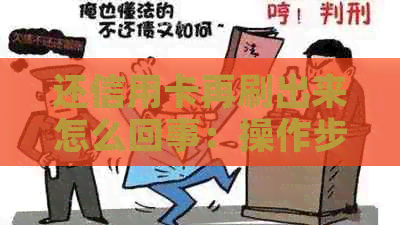 还信用卡再刷出来怎么回事：操作步骤与可能原因