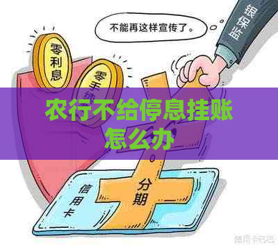 农行不给停息挂账怎么办