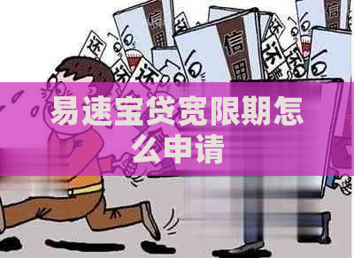 易速宝贷宽限期怎么申请