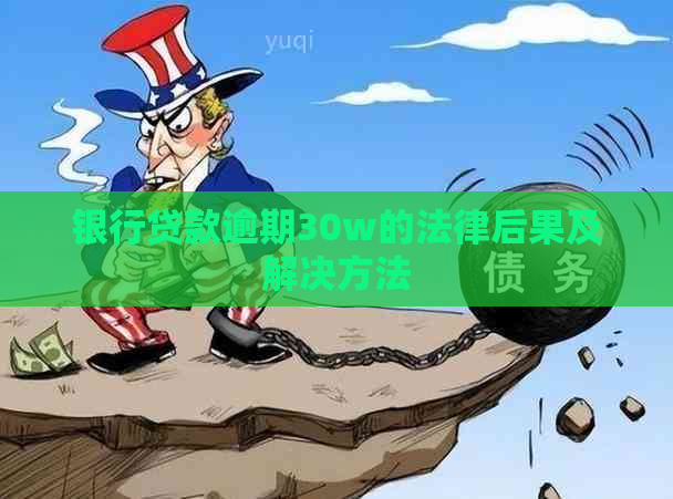 银行贷款逾期30w的法律后果及解决方法