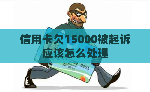 信用卡欠15000被起诉应该怎么处理