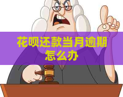 花呗还款当月逾期怎么办