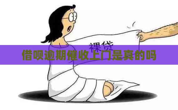 借呗逾期上门是真的吗